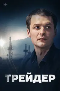 Трейдер онлайн